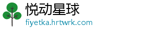 悦动星球